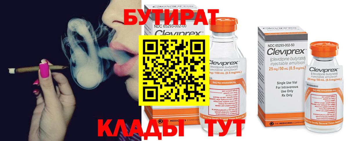 Бутират BDO Клинцы